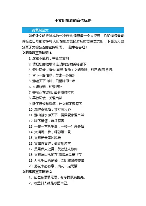 有关于文明旅游的宣传标语
