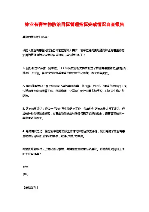 林业有害生物防治目标管理指标完成情况自查报告