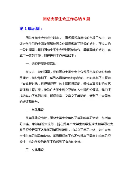 团总支学生会工作总结9篇