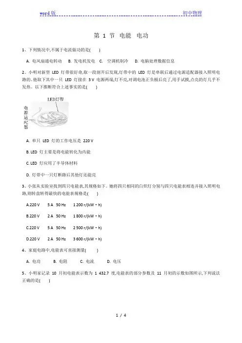 2020-2021学年九年级物理人教版第十八章第一节《电能 电功》同步练习(有答案)