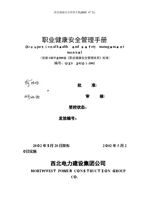 职业健康安全管理手册(DOC_47页)