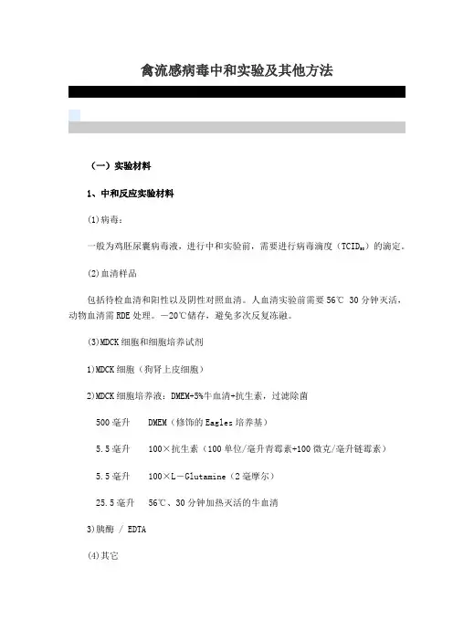 禽流感病毒中和实验整理