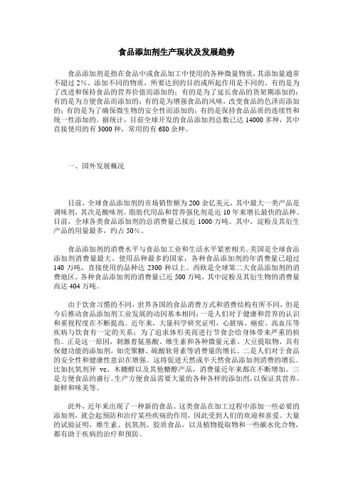 食品添加剂生产现状及发展趋势