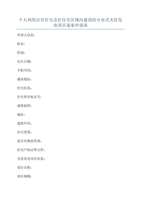 个人利用自有住宅及在住宅区域内建设的分布式光伏发电项目备案申请表