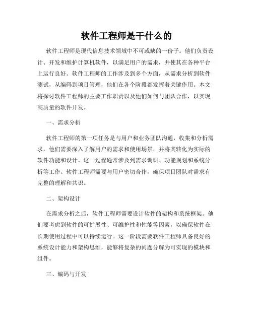 软件工程师是干什么的