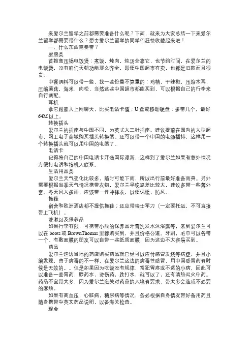 爱尔兰留学要带哪些东西