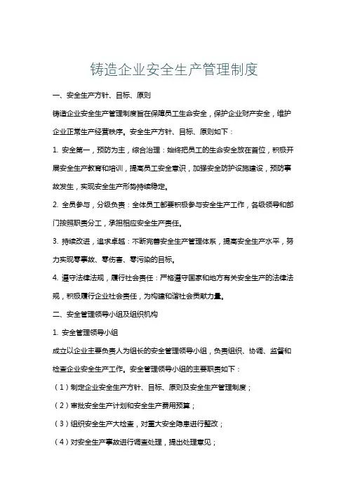 铸造企业安全生产管理制度