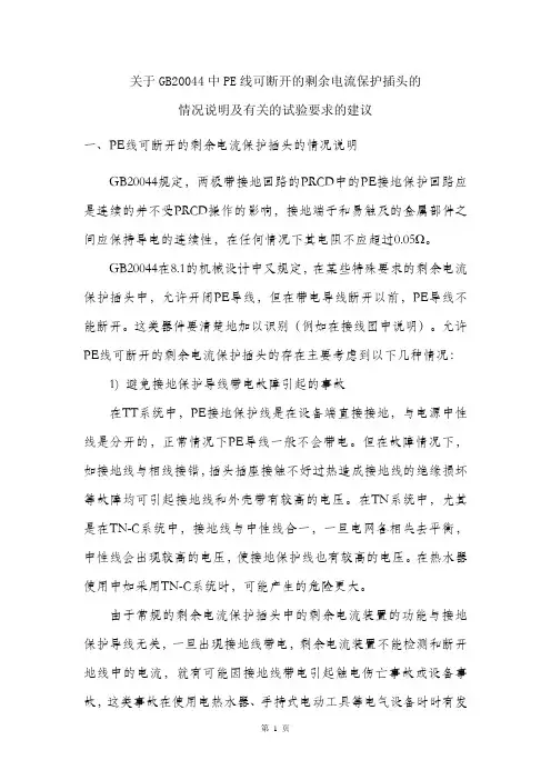GB20044PE线可断开技术决议