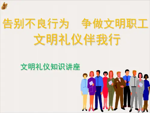 文明礼仪知识ppt演示课件(60页)