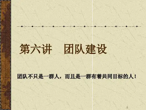 团队建设讲义课件(PPT 34页)