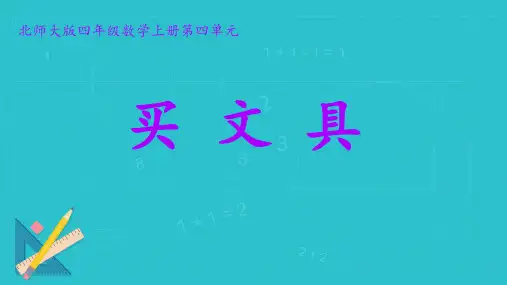  北师大版四年级数学上册《买文具》(课件) 