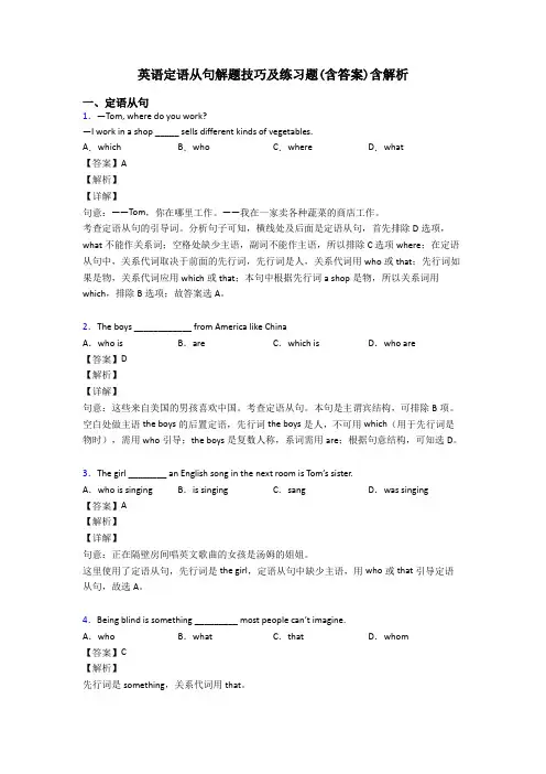 英语定语从句解题技巧及练习题(含答案)含解析