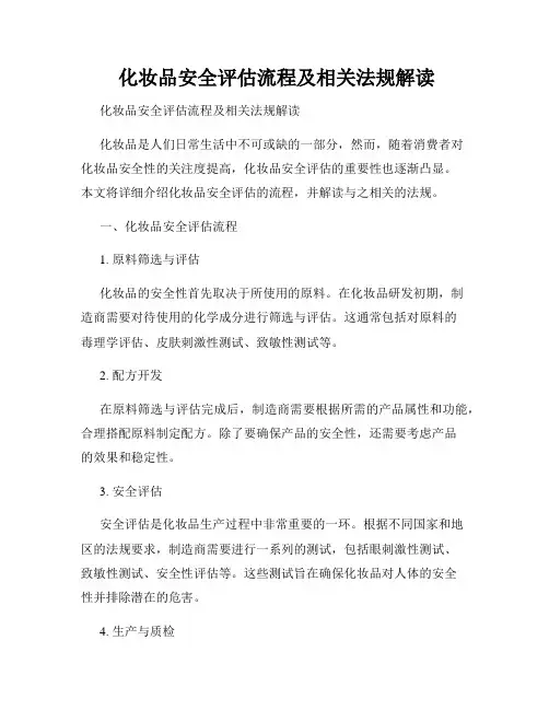  化妆品安全评估流程及相关法规解读