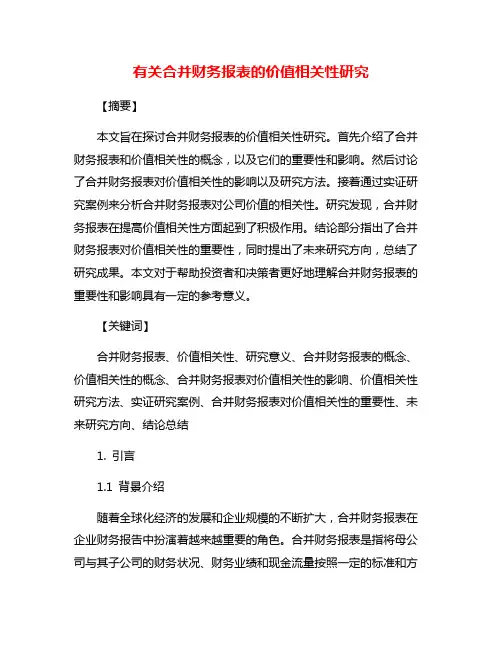 有关合并财务报表的价值相关性研究