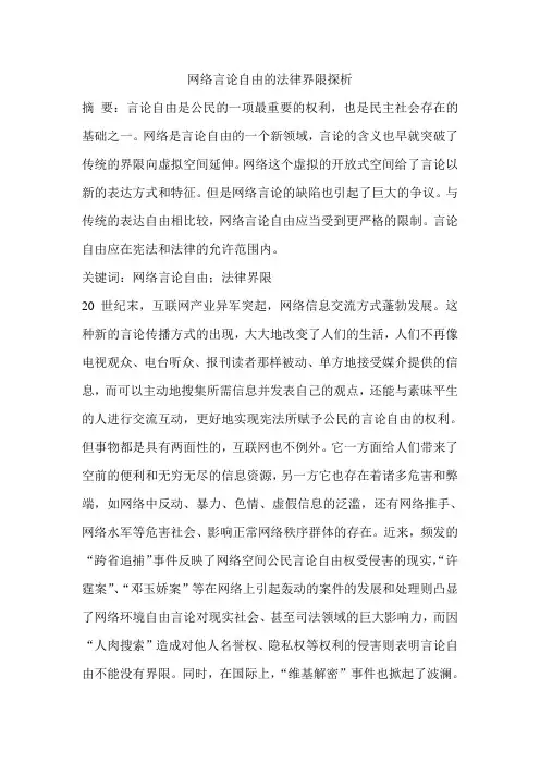 网络言论自由的法律界限探析