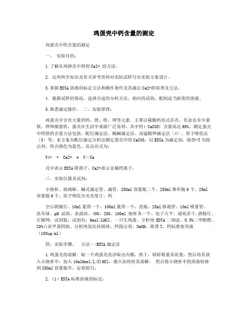 鸡蛋壳中钙含量的测定