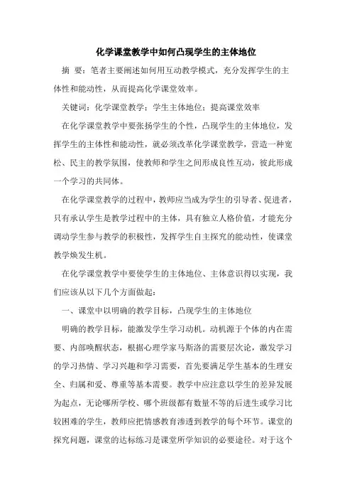 化学课堂教学中如何凸现学生主体地位