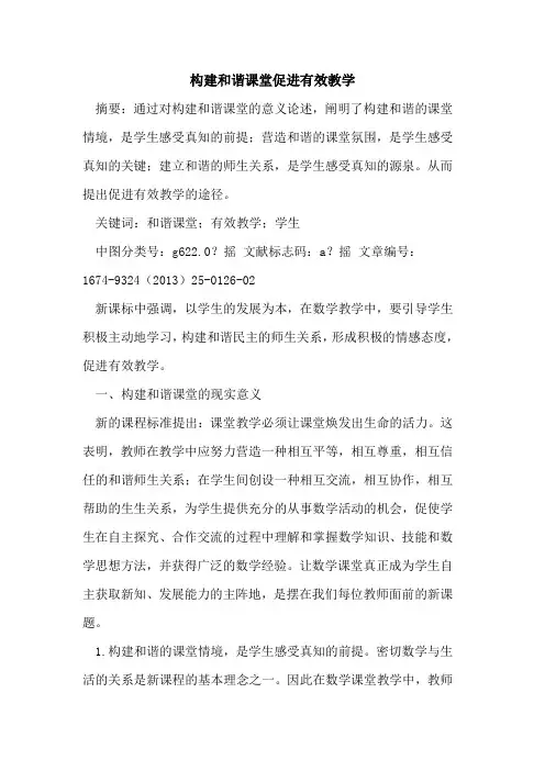 构建和谐课堂促进有效教学