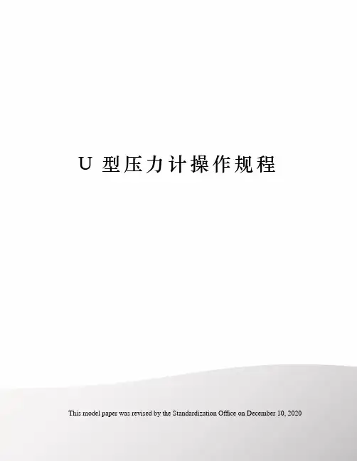 U型压力计操作规程