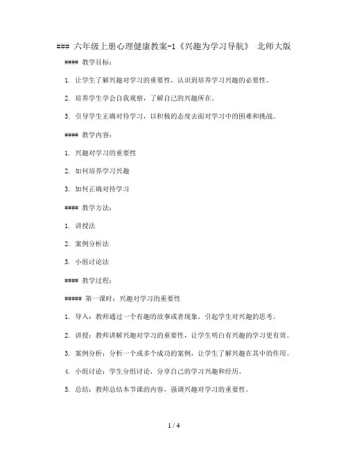 六年级上册心理健康教案-1《兴趣为学习导航》 北师大版