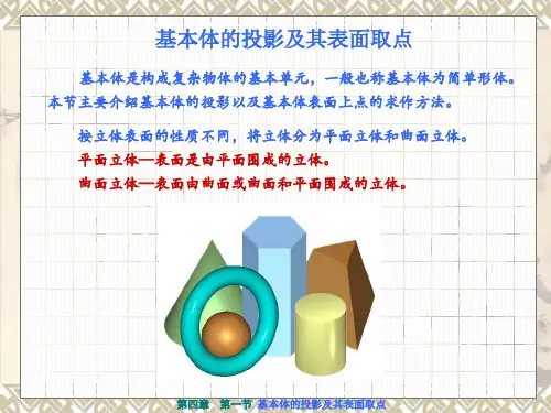 平面立体、回转体的投影