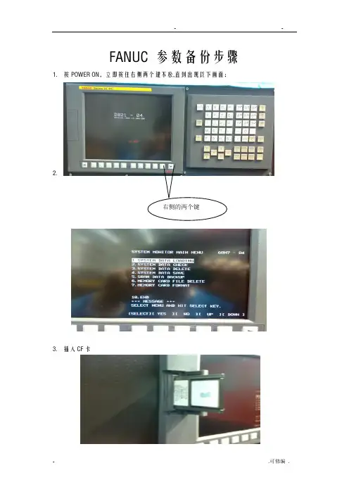 FANUC参数备份及恢复方法