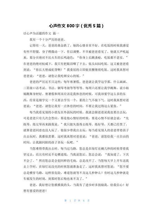 心声作文800字(优秀5篇)