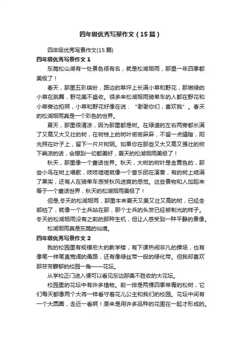 四年级优秀写景作文（15篇）