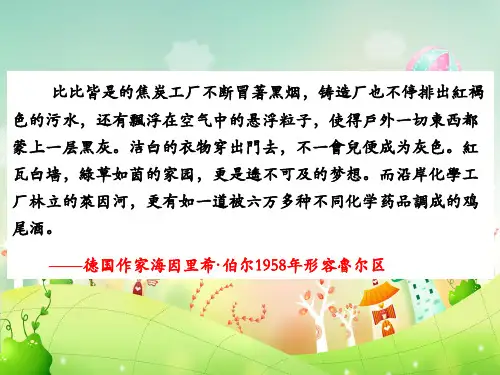 德国鲁尔区的探索PPT教学课件