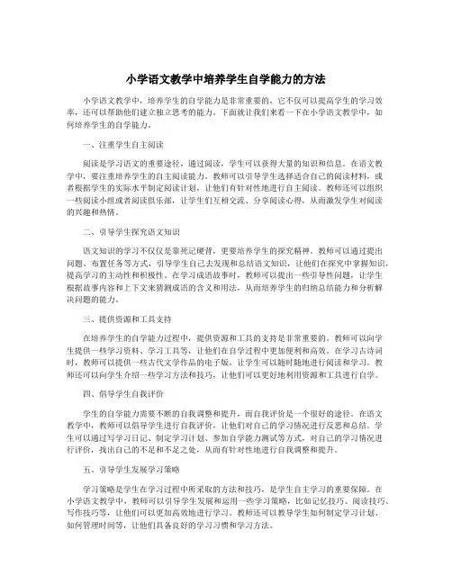 小学语文教学中培养学生自学能力的方法