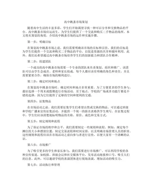 高中跳蚤市场策划