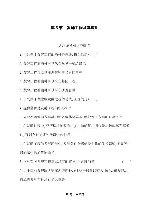 人教版高中生物选择性必修3技术与工程课后习题 第1章 发酵工程 第3节 发酵工程及其应用