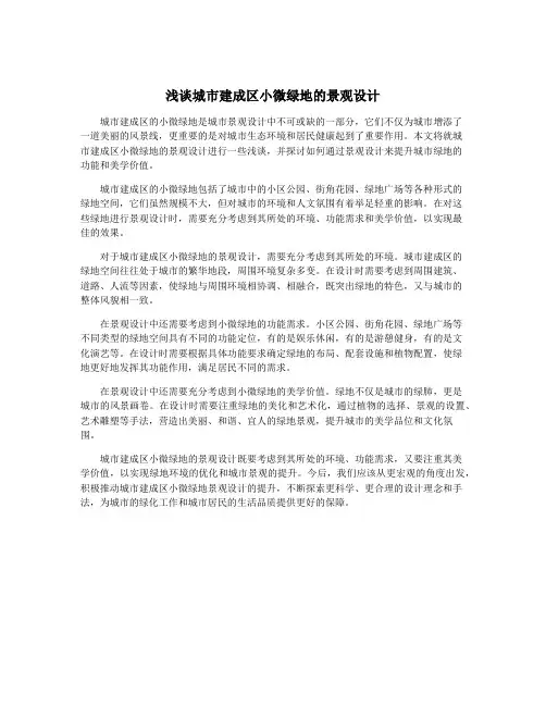 浅谈城市建成区小微绿地的景观设计