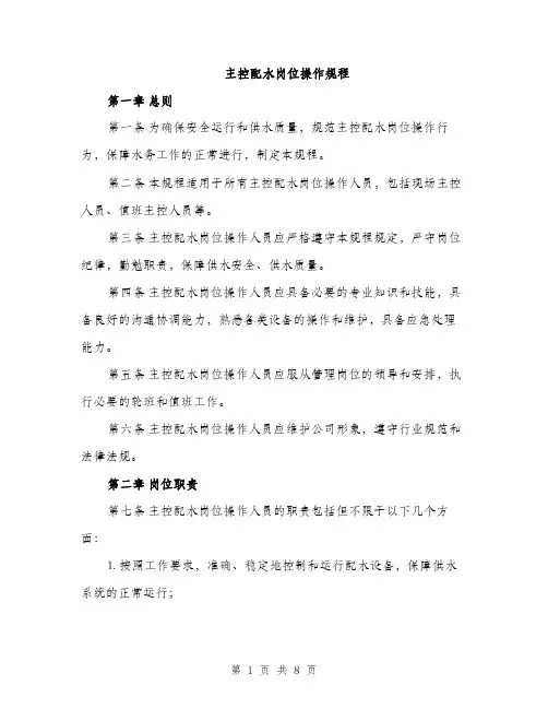 主控配水岗位操作规程(2篇)