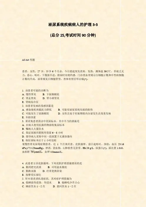 泌尿系统疾病病人的护理3-3_真题-无答案