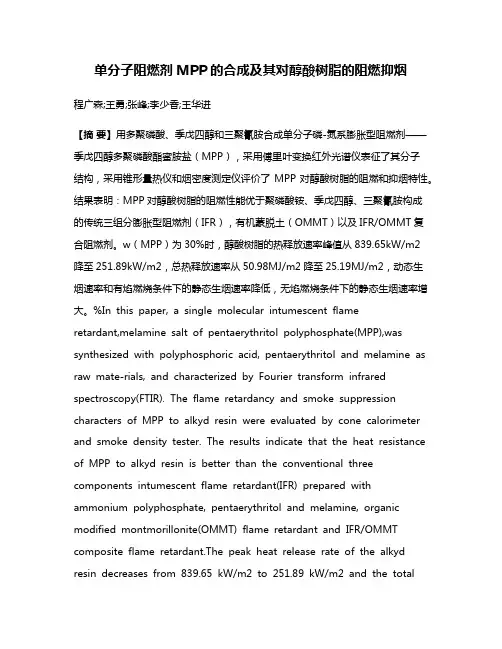 单分子阻燃剂MPP的合成及其对醇酸树脂的阻燃抑烟
