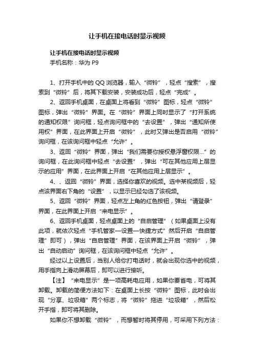 让手机在接电话时显示视频