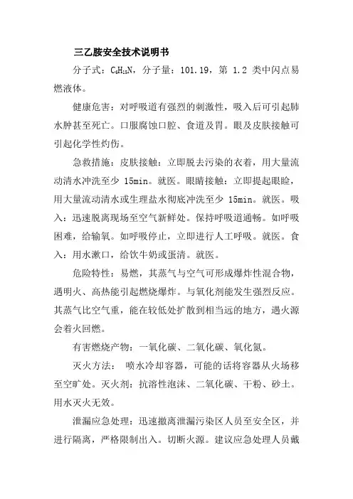 三乙胺安全技术说明书