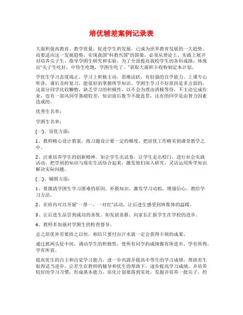 培优辅差案例记录表