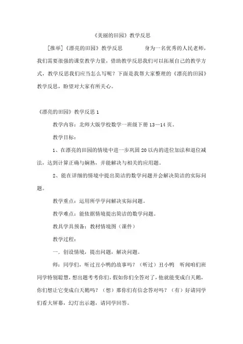 《美丽的田园》教学反思