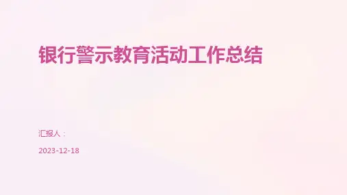 银行警示教育活动工作总结