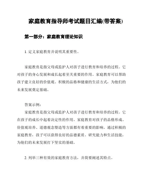家庭教育指导师考试题目汇编(带答案)