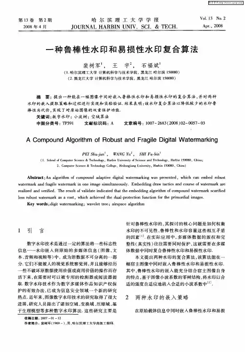 一种鲁棒性水印和易损性水印复合算法