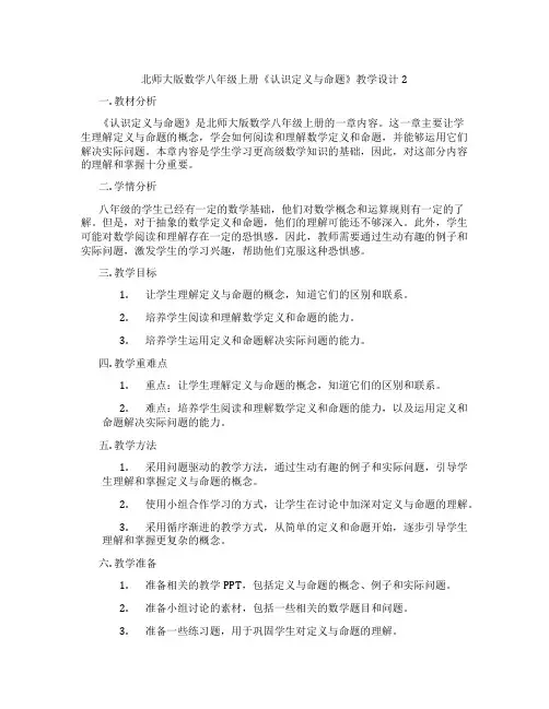 北师大版数学八年级上册《认识定义与命题》教学设计2