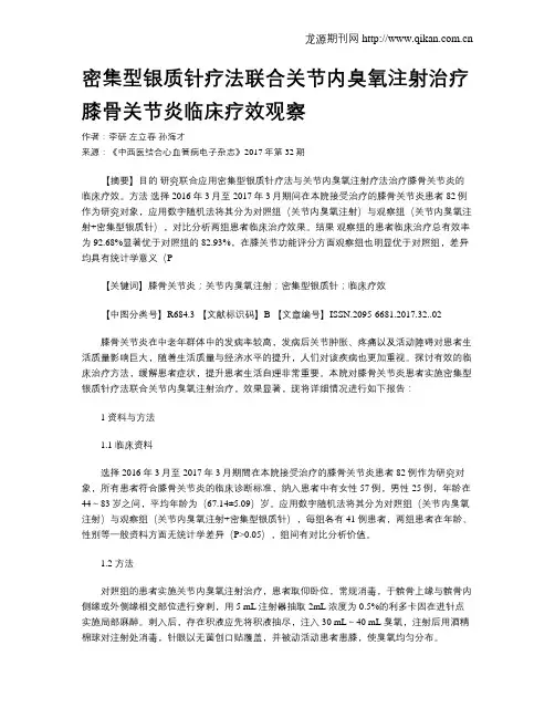密集型银质针疗法联合关节内臭氧注射治疗膝骨关节炎临床疗效观察