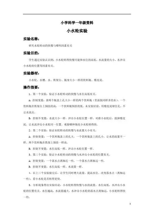 小学科学一年级：小水轮实验