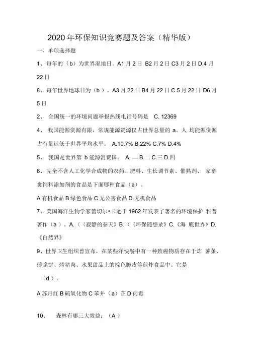 2020年环保知识竞赛题及答案(精华版)