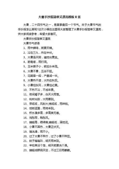 大暑手抄报简单又漂亮模板8张