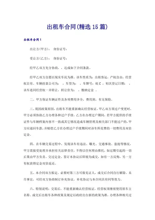 出租车合同(精选15篇)