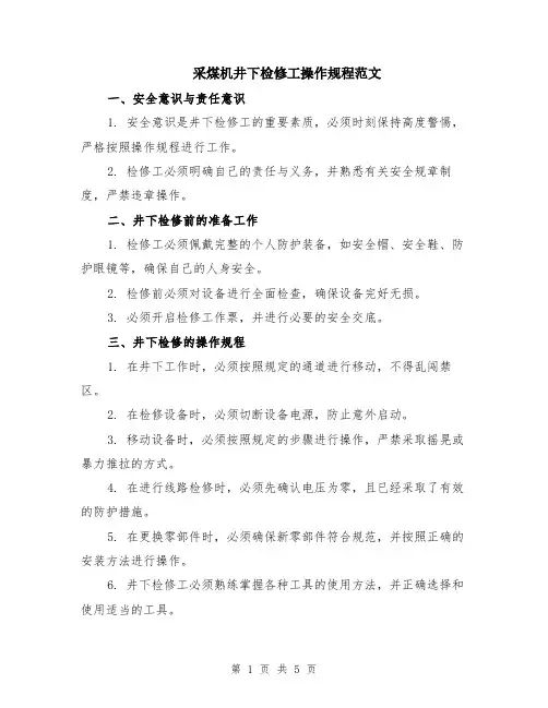 采煤机井下检修工操作规程范文（二篇）